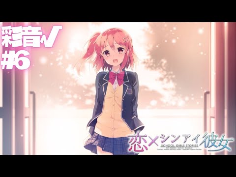 【恋×シンアイ彼女】彩音√ part6【実況プレイ】