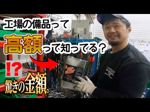 工場にある備品は実はスゴい高額、驚きの金額連発。プロ用の工具の値段を公開！高い精度を求められる現場で使うモノはそれなりの金額します! 経費削減！経費削減！経費削減！#8