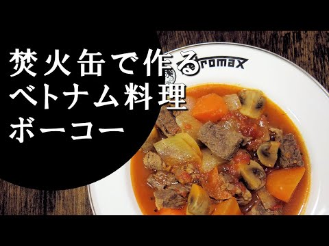 【キャンプ飯】ベトナム風ビーフシチュー～ボーコー【ベトナム料理】