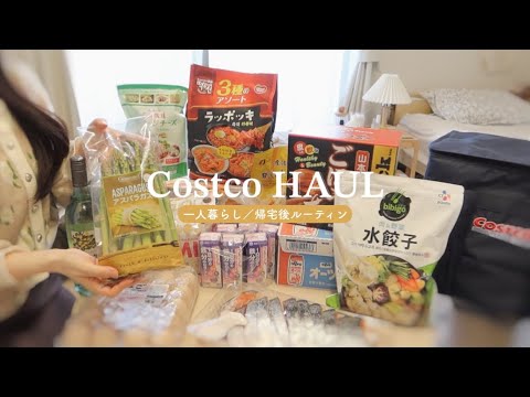 [Costco] Items purchased by an office lady living alone at Costco /Routine after returning home