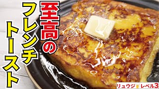 正直、表参道で1200円くらいで売ってるヤツより旨い【至高のフレンチトースト】『French toast』