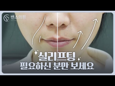 늘어진 얼굴살, 주름을 탄력있게 만드는 실리프팅