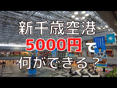 新千歳空港で”予算5,000円”食べ歩きツアー！｜ちょい空き時間におすすめのグルメを紹介