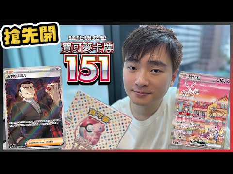 【初代151】寶可夢卡牌１５１售前開箱｜SV2a PTCG｜搶先開繁中版