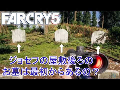 #8.FPS初心者が逝く"FARCRY5"「検証編④.ジョセフの屋敷後ろにあるお墓は最初からあるの？」【ファークライ５】