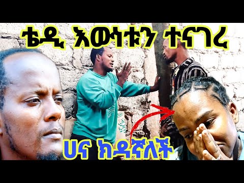 ቴዲ  ስለ ሀና ሁሉንም እውነት ተናገረ ሙሌ የሰማውን ማመን አቃተው