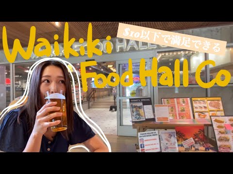 【2021ハワイVlog】(ENGcc)ハワイグルメを＄10以下で楽しむ！ワイキキ新スポット！/ New Food place in Waikiki