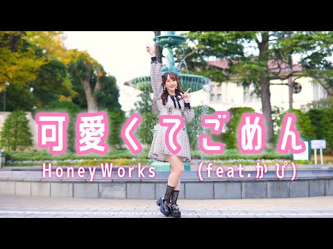 【やっこ】可愛くてごめん/ HoneyWorks【踊ってみた】