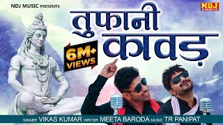 Toofani Dak Kawad | Meeta Baroda | Vikas Kumar | #kawadyatra | Haryanvi Song | Bhole Baba Song