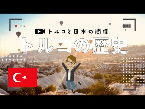 #664 トルコの歴史 日本との関係《世界のいろいろ》サンクス先生　《これだけは知っておいて欲しいグローバルビジネスの基礎知識》海外事業　マーケティング戦略　世界の歴史　マーケティング戦略