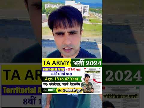 TA ARMY RECRUITMENT 2024 | Territorial Army Rally bharti 2024 #job #taarmybharti #army #sscgd2024