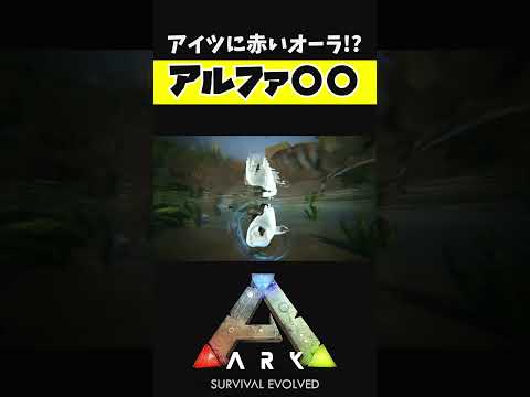 まさかのアイツがアルファに!?【ARK アーク ASE Island Extension CIE オメガ】 #shorts #ARK #arksurvivalevolved