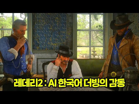 레데리2 : AI 한국어 더빙ㅣ두 귀를 의심하게 만드는 감동의 현장 8번째ㅣ암튼 감동임 ㅋ