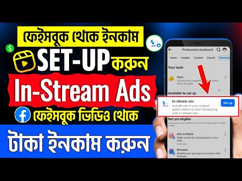 ফেসবুক ইন স্ট্রিম এড | In stream ads facebook monetization setup | Facebook monetization setup