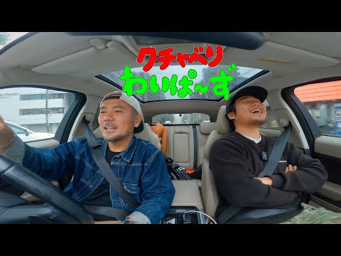 【新感覚ドライブトークバラエティ】愛車について語り尽くす回 クチャべりわいぱーず Vol.4