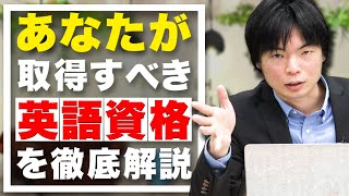 【英語資格マニア】TOEIC満点を100回以上、TOEICSW満点、TOEFL iBT115点、英検1級・国連英検特A級などを取得している森鉄先生がそれぞれの資格を徹底解説【まとめ】vol.6