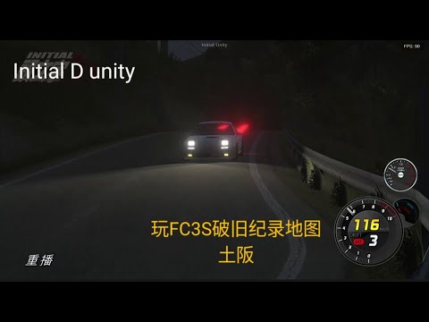 Initial D unity 玩FC3S破旧纪录地图土阪