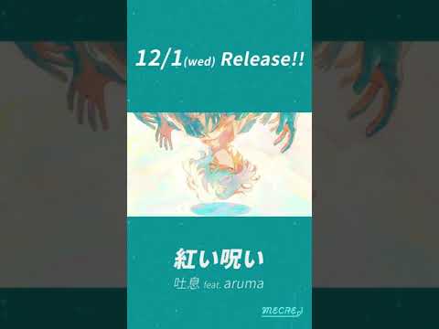 【12/1配信】「紅い呪い」吐息 feat. aruma