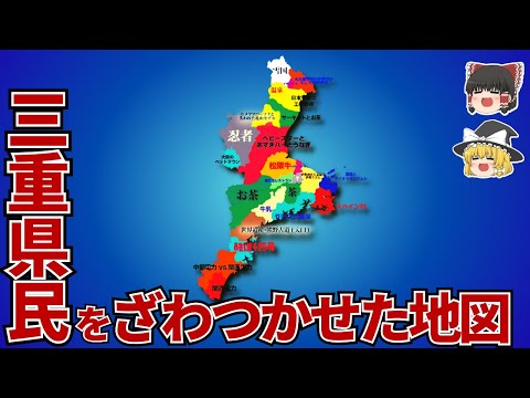 三重県の偏見地図【おもしろい地理】