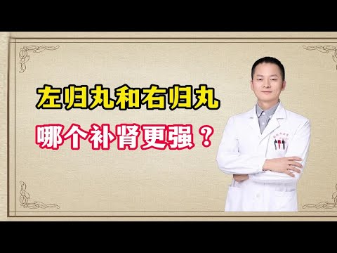 左归丸和右归丸，哪个补肾更强？