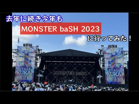 MONSTER baSH 2023 に行ってみた！【61のりのり】