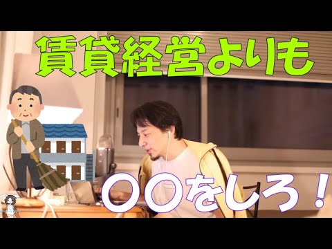 【ひろゆき】賃貸マンション運営はどうですか？