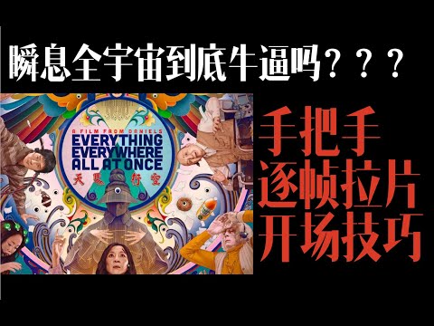 瞬息全宇宙导演功力到底在哪？手把手逐帧拉片的方法