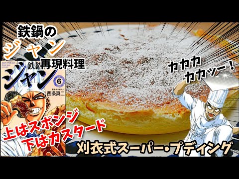 【漫画飯再現料理】刈衣式スーパープディング　鉄鍋のジャン　アニメ飯再現レシピ