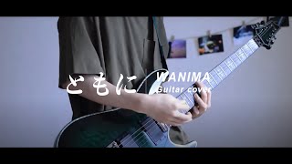 【WANIMA】ともに Tomoni Guitar cover