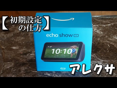 アレクサの初期設定の仕方を紹介します