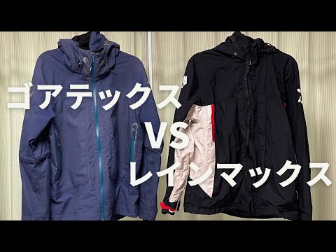 ゴアテックスの寿命は10年以上!?数年に渡りレインマックスと比較した結果とは