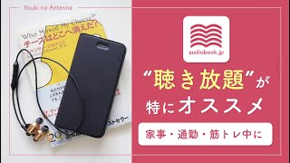 【オーディオブックおすすめ】audiobook.jpを実際に使ってみた感想とおすすめの本をご紹介します