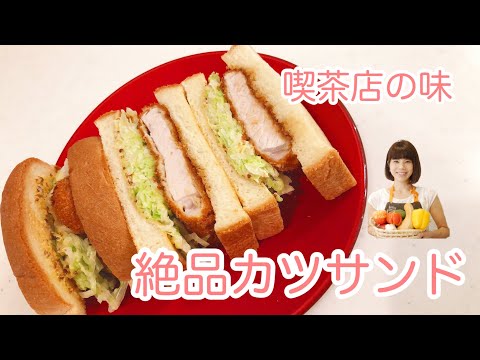 NO.48 「カツサンド」喫茶店の絶品カツサンドを作ろう！