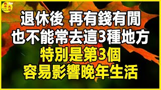 退休後，再有錢有閒，也不能常去這3種地方，特別是第3個，容易影響晚年生活。#晚年生活 #中老年生活 #為人處世 #生活經驗 #情感故事 #老人 #幸福人生