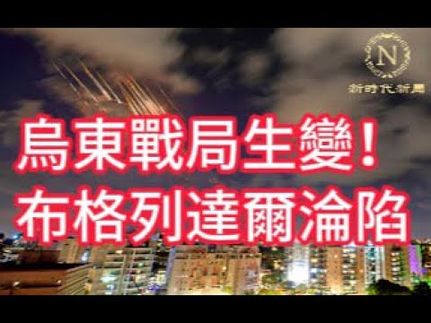 【新聞】烏東戰局生變！布格列達爾淪陷 中東戰火升級 美挺以陷兩難