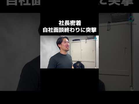 【社長密着】自社面談終わりに突撃#shorts