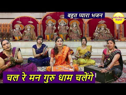 चल रे मन गुरु धाम चलेंगे_Chal Re Man Guru Dham Chalenge | Chetawani Bhajan | Bhakti Bhajan_