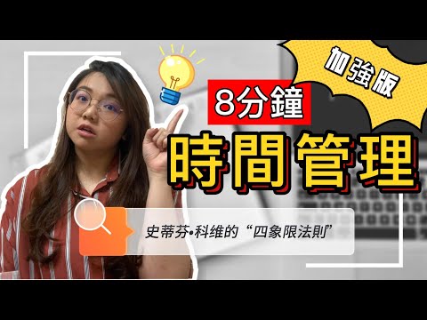 時間管理2022 ｜8分鐘讓你高效的規劃行程和規劃時間！【加強版】｜史蒂芬·科維的 ‘四象限法則’【Ling’s 一起成長UP! UP! UP!】