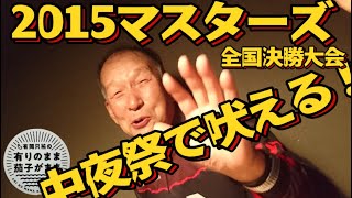 【帝王村田満】向こうの川でも入れ掛かり！