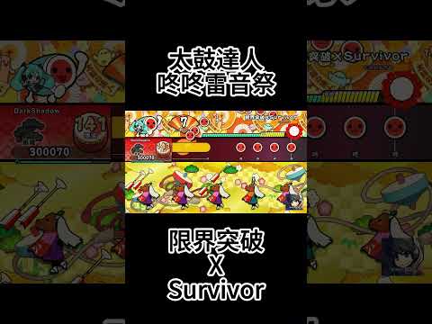 ⬆限界突破 X Survivor (七龍珠超) - 太鼓達人咚咚雷音祭