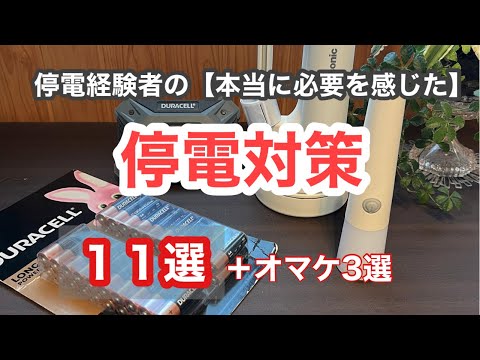 【停電対策】停電経験者が『本当に必要を感じた』停電対策を紹介しています/防災備蓄/防災士/11選/おまけもあるよ