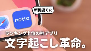 ランキング常連のあの文字起こしアプリ「Notta」をご紹介します。