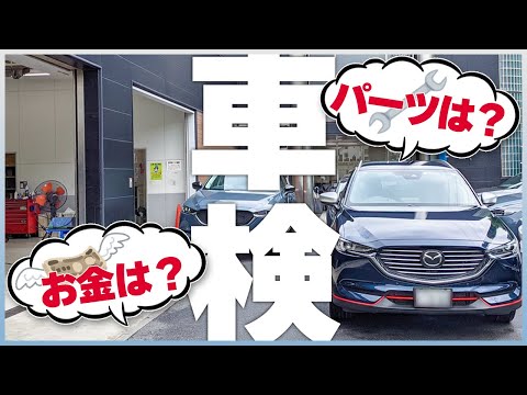 【車検レポ】そのパーツ大丈夫？費用はどれぐらい？車検の気になる話を解説