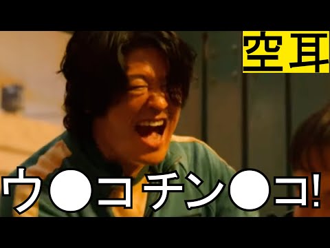 【爆笑空耳】日本語に聞こえる韓国映画『イカゲーム』