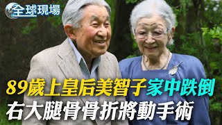 89歲上皇后美智子"家中跌倒" 右大腿骨骨折將動手術 【全球現場】20241008 ‪@全球大視野Global_Vision