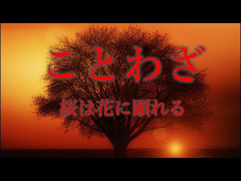 ことわざ２　鶏口となるも牛後となる無かれ!