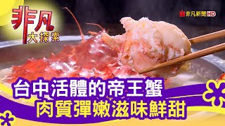 堅守品質"活體帝王蟹" - 聚餐就要這一味│台中美食必吃│89帝王蟹專賣會館│【非凡大探索】2021.02.07