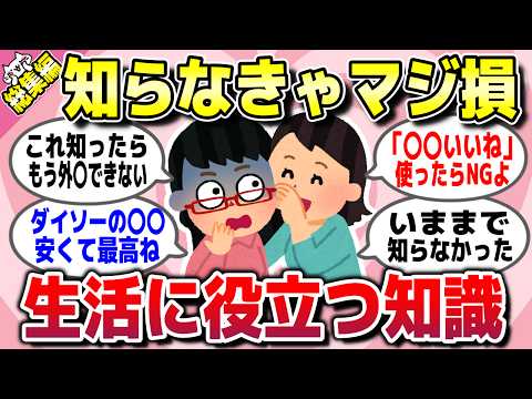 【有益スレ】総集編★知らないと損！日常生活で役立つ豆知識や雑学を教えてww【ガルちゃん】