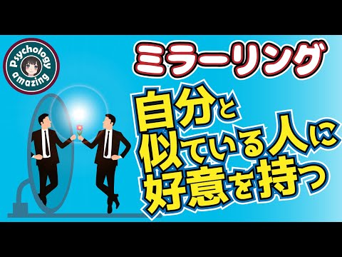 【ミラーリング効果とは】相手を真似て親近感を得る心理メソッド｜心理学