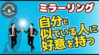 【ミラーリング効果とは】相手を真似て親近感を得る心理メソッド｜心理学